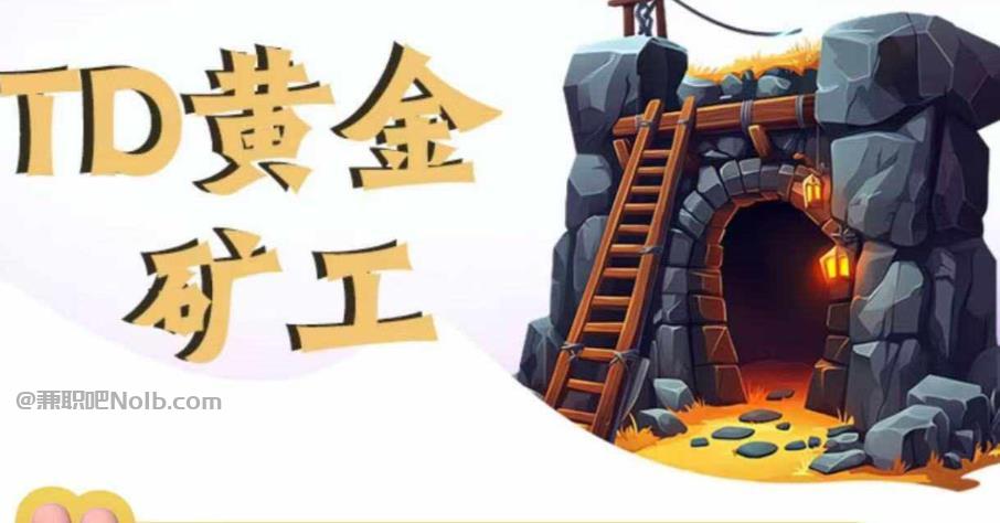 肇东首码网赚项目:TD黄金矿工赚钱是真的吗?